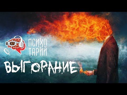 Про эмоциональное выгорание: как выявить, предотвратить и вылечить | #ПСИХОТАРИЙ подкаст #35