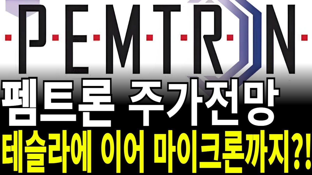 펨트론 주가전망] 테슬라에 이어 마이크론까지?! feat.디에스경제연구소 케빈 - YouTube