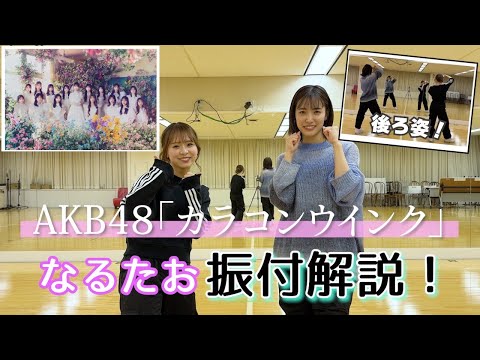 【AKB48】「カラコンウインク」振付解説！