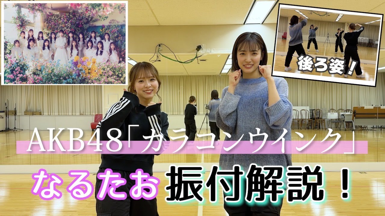 AKB48】「カラコンウインク」振付解説！ - YouTube