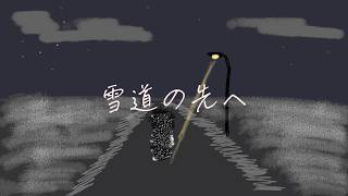 雪道の先へ feat.初音ミク