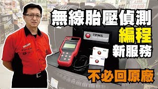TPMS無線燒錄器【🆕新服務!胎壓偵測器編程】