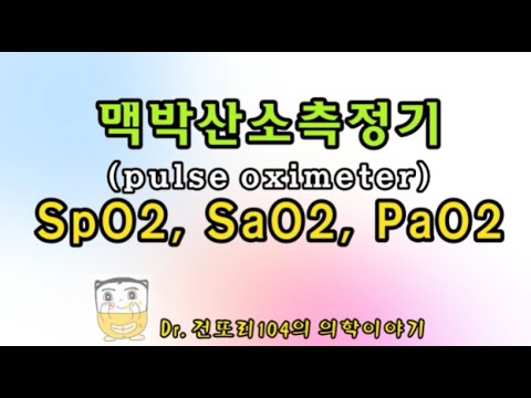 맥박 산소 포화도 측정기(pulse oximetry) 원리와 특징(장/단점): SpO2, SaO2, PaO2의 개념 적용