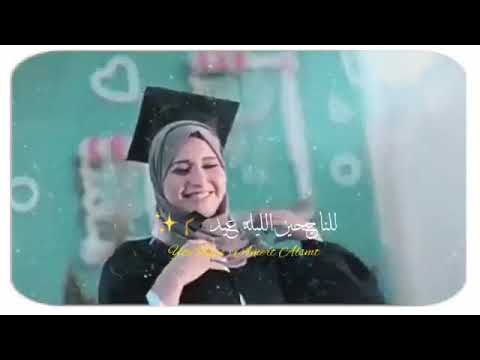 يلا وعلو الزغاريد الشهادة وصارت ب الايد انا مبسوطة كتير