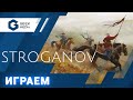 STROGANOV - ИГРАЕМ в прямом эфире (стрим от Geek Media)