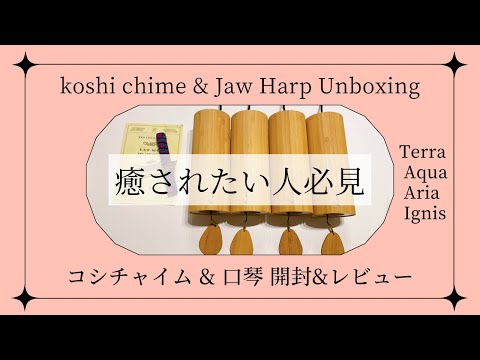 コシチャイム 送料無料) コシチャイム 〔正規品〕 ヒーリング コシ・チャイム