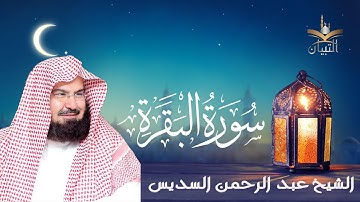 سورة البقرة كاملة أخذها بركة وتركها حسرة ولا تستطيعها البطلة السحرة للشيخ السديس | Surah Al-Baqarah