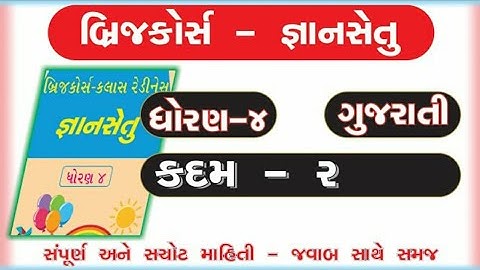 Gyan setu | std 4 Gujarati Kadam 2 bridge course | class readiness