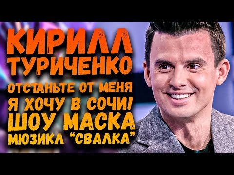 Кирилл Туриченко & Leos Hellscream | Шоу Маска - Носорог, Прослушивания, Иванушки, Мюзикл "Свалка"