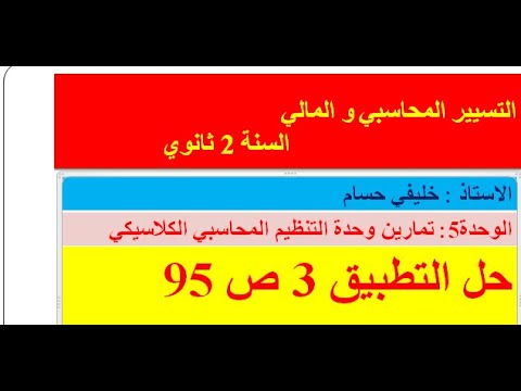 دفتر اليومية الدفتر الكبير ميزان المراحعة تطبيق 3 ص 95 التسيير المحاسبي و المالي