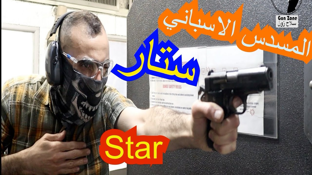 الحلقة ٥٧: المسدس الاسباني 