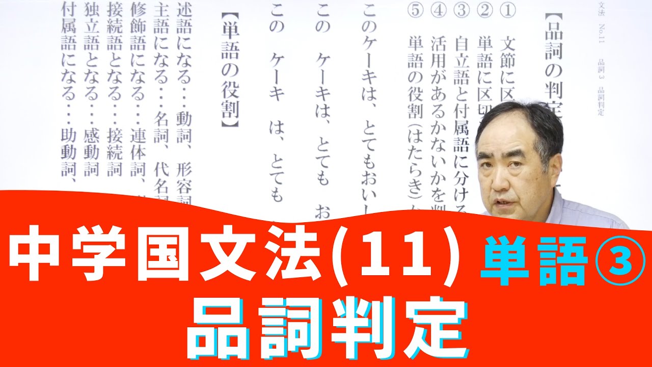 中学国文法 単語 品詞 品詞判定 第11講 Byユニバープラス Youtube