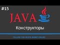 Java SE. Урок 15. Конструкторы Java