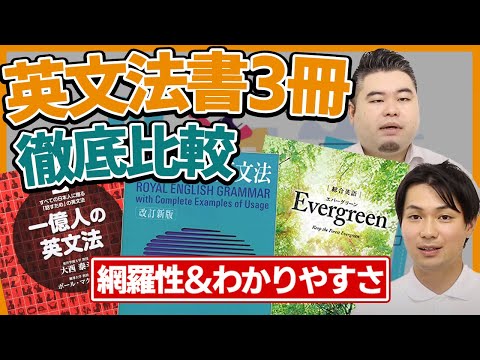 【参考書レビュー】有名英文法書3冊を徹底比較！【網羅性＆わかりやすさ】