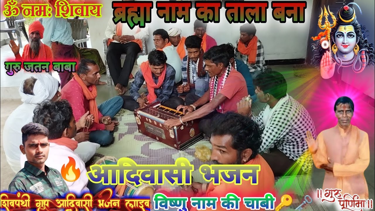 शिव शंभू बोले केसे करू सेवा ||#गुरु_जतन_बाबा #aadivasi bhajan #gurubhajan #adivasibhajankirtan #song