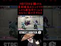 MR1500を賭けた真剣勝負のランクマでしかも配信外でこんなおもろい負け方すなよ #ゲーム実況 #streetfighter6 #切り抜き