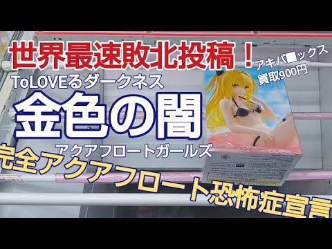 8/16 To LOVE-Ru Darkness Golden Darkness Aqua Float Girls
