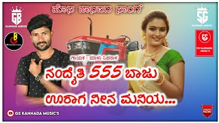 ನಂದೈತಿ 555 ಬಾಜು ಊರಾಗ ನೀನ ಮನಿಯ Malu Nipanal New Dj Janapada kannada song love feeling kannda Djsongs
