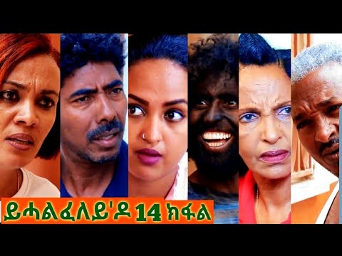 new-eritrean-film-2020//yhalfeley-do-part-14-(ይሓልፈለይ'ዶ-14-ክፋል)-by-brhane-kflu-(bruno)