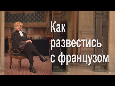 Франция: Как развестись с французом