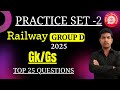 RRB Group D Practice Set-2 | 25 GK-GS MCQ | रेलवे ग्रुप D परीक्षा 2025 के लिए Most Important Questio