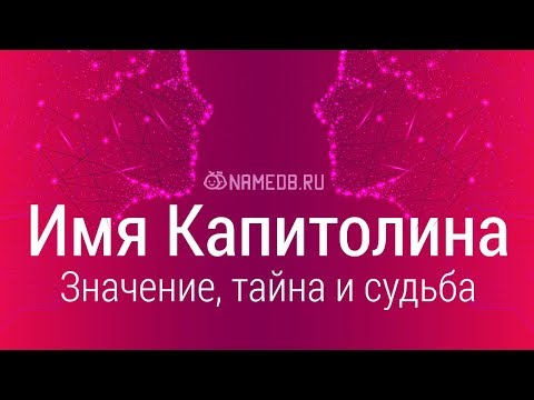 Значение имени Капитолина: карма, характер и судьба