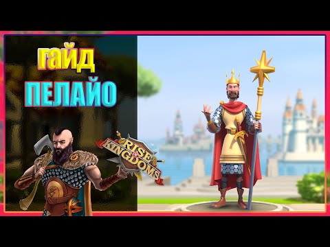 Видео: ПЕЛАЙО Полный Гайд Rise of Kingdoms