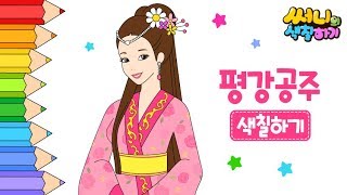 한국전래동화 평강공주색칠공부_How to coloring for kids [어린이색칠공부｜캐릭터색칠공부] screenshot 3
