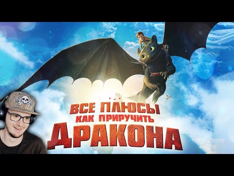 Как приручить ДРАКОНА ► Все плюсы мультфильма "Как приручить дракона" ( Киноплюсы Далбек ) | Реакция