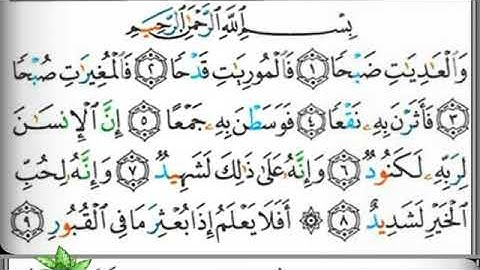 مصحف التجويد سورة العاديات عبد الرزاق الدليمي