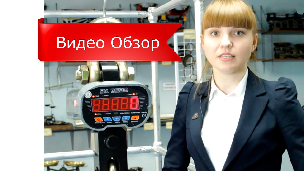 Функция «Счетчик калибровок» в крановых весах ВК ЗЕВС - YouTube
