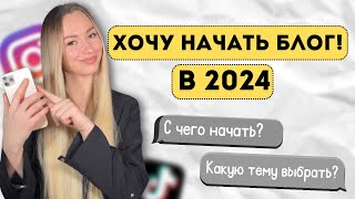 Как начать блог с нуля? Как определиться с темой блога