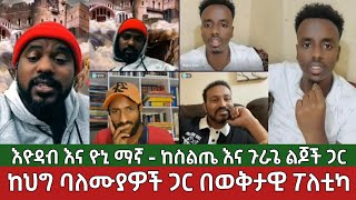 ከህግ ባለሙያዎች ጋር በወቅታዊ ፖለቲካ⚠️ ዮኒ ማኛ እና እዮዳብ - ከስልጤ እና ጉራጌ ልጆች ጋር ውይይት | Amhara Ethiopia