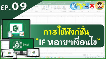 เบสิกไอที | สอน excel Ep. 09 : การใช้งานฟังก์ชั่น IF หลายเงื่อนไข ง่าย ๆ ด้วยโปรแกรม Excel