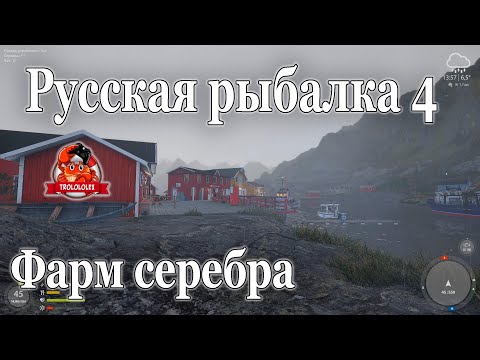 Видео: Русская рыбалка 4 Фарм серебра на норвежском море Трофей