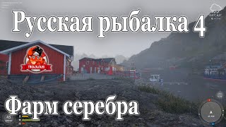 Русская рыбалка 4 Фарм серебра на норвежском море Трофей