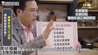 【江P開講#7】這些症狀是乳癌？破解乳癌八大迷思！ 