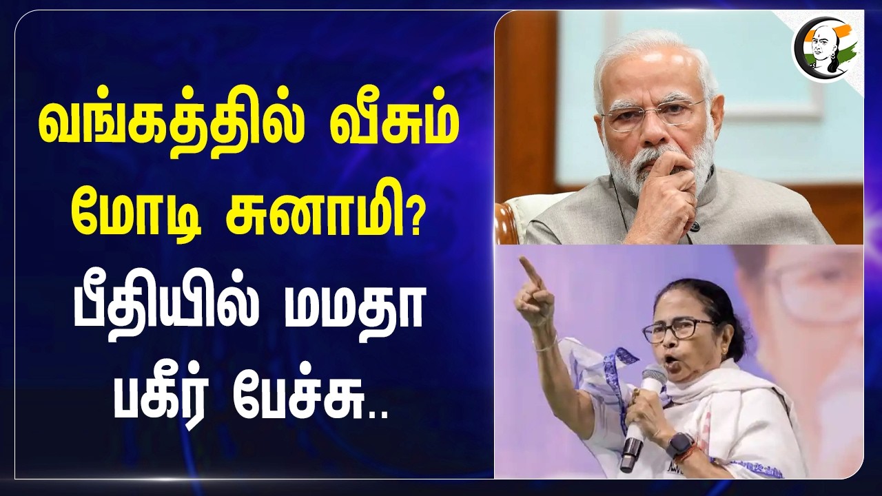 ⁣West Bengal-ல் வீசும் மோடி சுனாமி? பீதியில் Mamata பகீர் பேச்சு.. | West Bengal Results | BJP | TMC