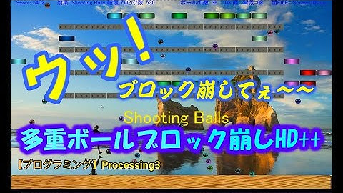 【プログラミング】Processing3  「多重ボールブロック崩しHD＋＋」#つくるぞう #プログラミング #Processing #自作 #ゲーム  #ブロック崩し #改造  #改良 #魔改造