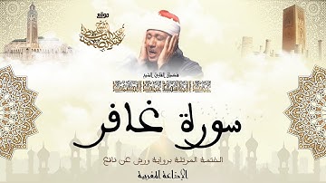 عبد الباسط عبد الصمد | سورة غافر كاملة برواية ورش عن نافع