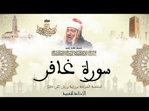 عبد الباسط عبد الصمد سورة غافر كاملة برواية ورش عن نافع