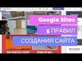 Сайты Google - 5 правил для начала работы / как создать веб сайт с Google Sites