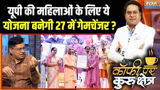 UP Election 2027 : यूपी की महिलाओं के लिए ये योजना बनेगी 27 में गेमचेंजर? | Akhilesh Yadav | CM Yogi