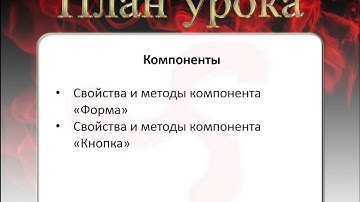 18 Свойства и методы компонентов Форма и Кнопка
