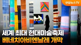 세계 최대 현대미술축제 베네치아비엔날레 개막 / 연합뉴…