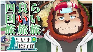 【らい旅】ちょっと雑談していきませんか？#56【らいおさん】