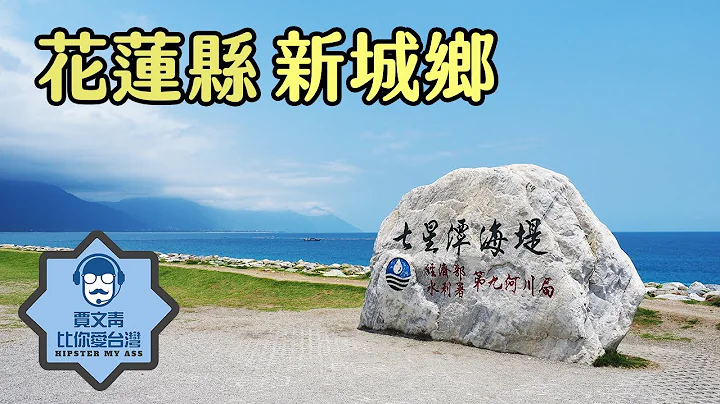 《贾文青比你爱台湾》花莲县新城乡：七星潭没有潭只有湾，亚泥生态园区摸竹节虫玩蝴蝶，像秘境方舟般又有鸟居与狛犬的新城天主堂，藏着令人感动的故事喔！ - 天天要闻
