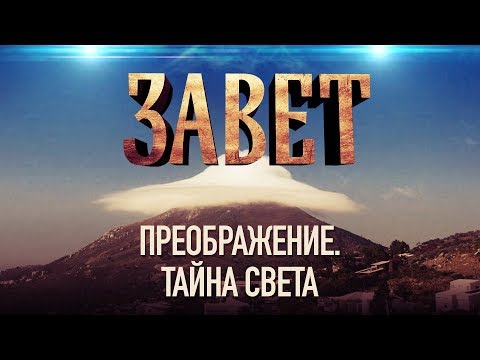 ЗАВЕТ. ПРЕОБРАЖЕНИЕ. ТАЙНА СВЕТА