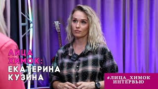 «ЛИЦА ХИМОК»: ЕКАТЕРИНА КУЗИНА