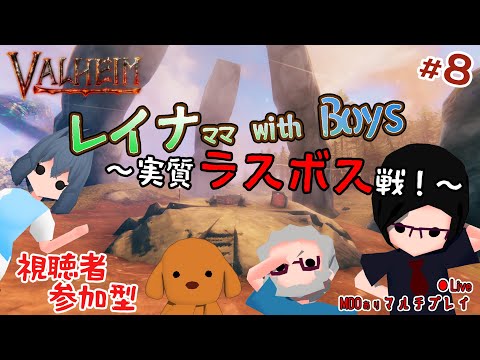 【視聴者参加型/Valheim】レイナママ with Boys ～実質ラスボス戦！～ #8【在宅院写録/VTuber】